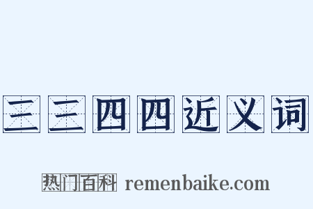 三三四四近义词是什么意思的图片
